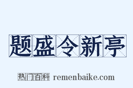 题盛令新亭是什么意思的图片